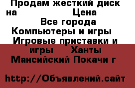 Продам жесткий диск на x box360 250 › Цена ­ 2 000 - Все города Компьютеры и игры » Игровые приставки и игры   . Ханты-Мансийский,Покачи г.